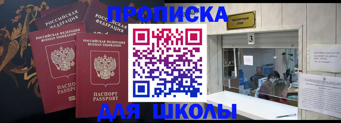 прописка для школы в Симе